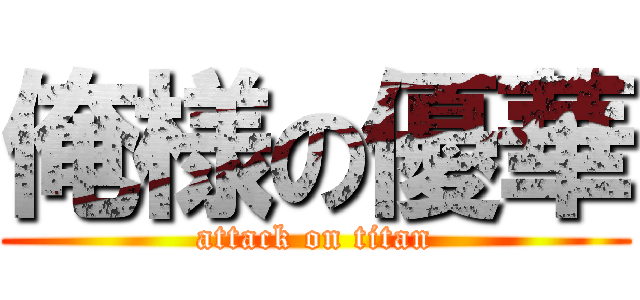俺様の優華 (attack on titan)