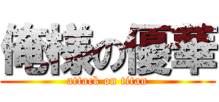 俺様の優華 (attack on titan)