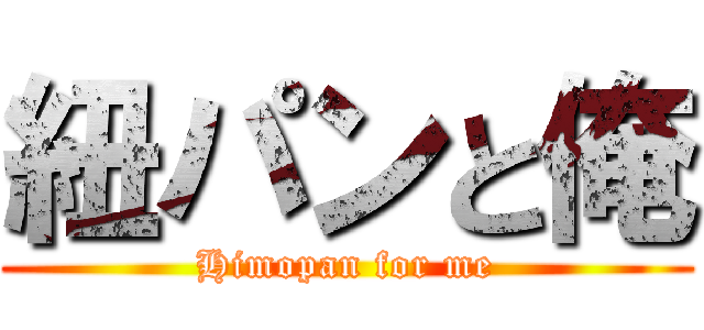 紐パンと俺 (Himopan for me)