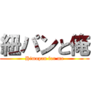 紐パンと俺 (Himopan for me)