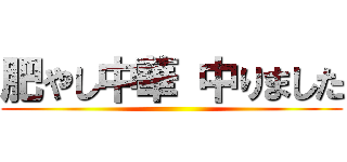 肥やし中華 中りました ()