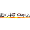 肥やし中華 中りました ()