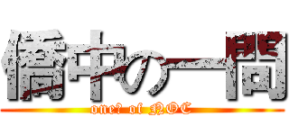 僑中の一問 (one? of NOC)