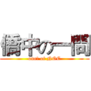 僑中の一問 (one? of NOC)