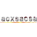 ａｃｘｓａｃｓａ (じあｊx)