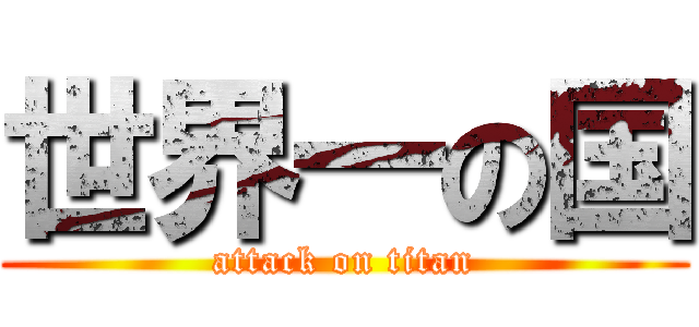 世界一の国 (attack on titan)