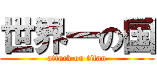 世界一の国 (attack on titan)