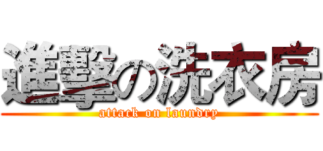 進擊の洗衣房 (attack on laundry)