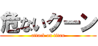 危ないクーン (attack on titan)