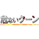 危ないクーン (attack on titan)