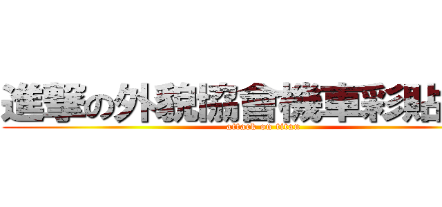 進撃の外貌協會機車彩貼會社 (attack on titan)