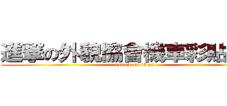 進撃の外貌協會機車彩貼會社 (attack on titan)