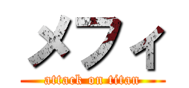 メフィ (attack on titan)