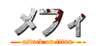 メフィ (attack on titan)