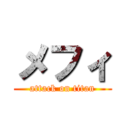 メフィ (attack on titan)