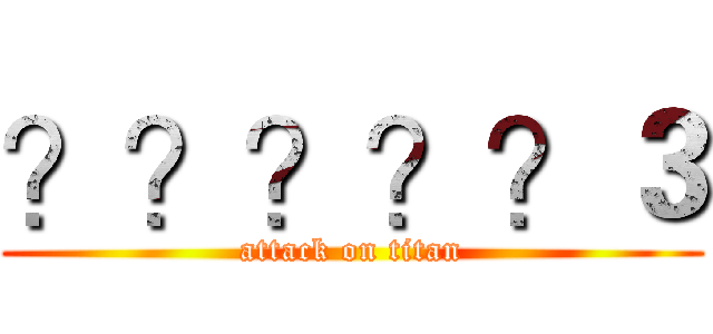 ？？？？？３ (attack on titan)