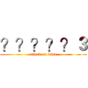 ？？？？？３ (attack on titan)