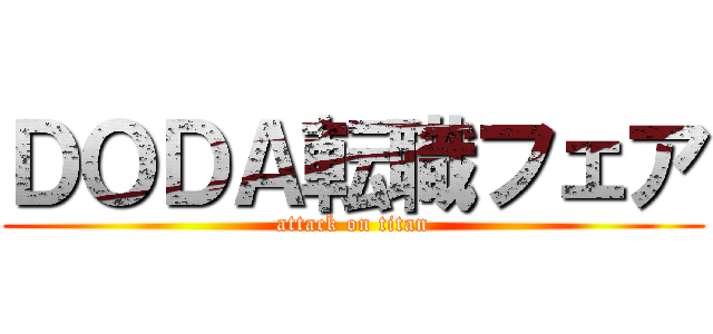 ＤＯＤＡ転職フェア (attack on titan)