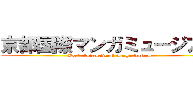 京都国際マンガミュージアム (Kyoto International Manga Museum)