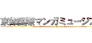 京都国際マンガミュージアム (Kyoto International Manga Museum)