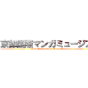 京都国際マンガミュージアム (Kyoto International Manga Museum)