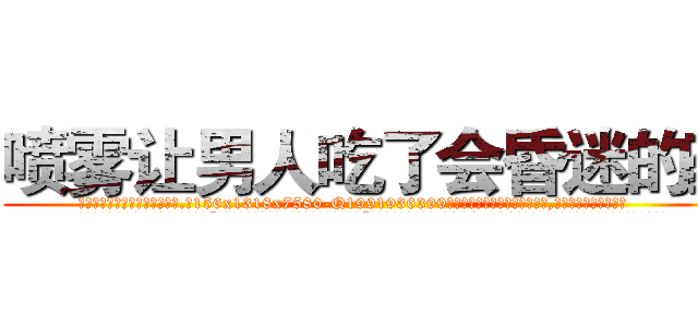 喷雾让男人吃了会昏迷的药 (喷雾让男人吃了会昏迷的药【电.话156x1318x7580-Q1991936399鑫宏药业】我们做的是长期生意,靠的是老客户长期支持
参考消息网2月20日报道 韩媒称，“剩女多、离婚率高的城市，房价一定会上涨。”这是中国经济学家金岩石2016年12月参加在上海举行的房地产相关论坛时说的话。
)