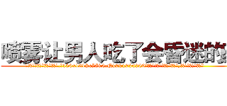 喷雾让男人吃了会昏迷的药 (喷雾让男人吃了会昏迷的药【电.话156x1318x7580-Q1991936399鑫宏药业】我们做的是长期生意,靠的是老客户长期支持
参考消息网2月20日报道 韩媒称，“剩女多、离婚率高的城市，房价一定会上涨。”这是中国经济学家金岩石2016年12月参加在上海举行的房地产相关论坛时说的话。
)