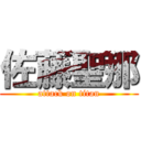 佐藤聖那 (attack on titan)