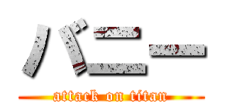 バニー (attack on titan)
