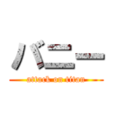 バニー (attack on titan)