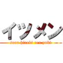 イツメン (sora hiroki ren yuki)