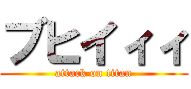 ブヒイィィ (attack on titan)