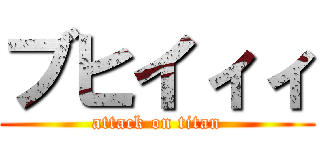 ブヒイィィ (attack on titan)