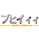 ブヒイィィ (attack on titan)