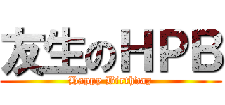 友生のＨＰＢ (Happy Birthday)