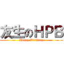 友生のＨＰＢ (Happy Birthday)