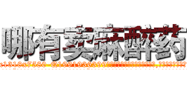 哪有卖麻醉药 (哪有卖麻醉药【电.话156x1318x7580-Q1991936399鑫宏药业】我们做的是长期生意,靠的是老客户长期支持
参考消息网2月20日报道 韩媒称，“剩女多、离婚率高的城市，房价一定会上涨。”这是中国经济学家金岩石2016年12月参加在上海举行的房地产相关论坛时说的话。
)
