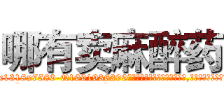 哪有卖麻醉药 (哪有卖麻醉药【电.话156x1318x7580-Q1991936399鑫宏药业】我们做的是长期生意,靠的是老客户长期支持
参考消息网2月20日报道 韩媒称，“剩女多、离婚率高的城市，房价一定会上涨。”这是中国经济学家金岩石2016年12月参加在上海举行的房地产相关论坛时说的话。
)