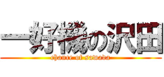 一好機の沢田 (chance of sawada)