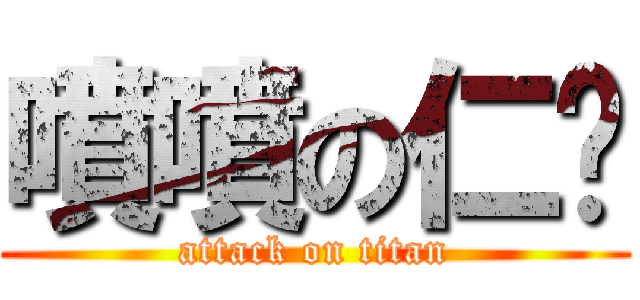 噴噴の仁瑋 (attack on titan)