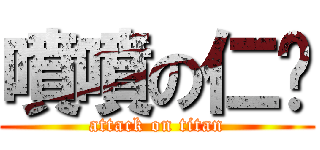 噴噴の仁瑋 (attack on titan)