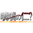 噴噴の仁瑋 (attack on titan)