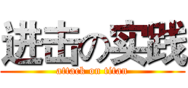 进击の实践 (attack on titan)