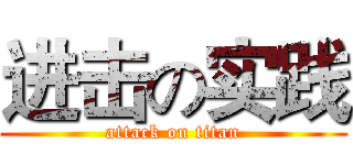 进击の实践 (attack on titan)