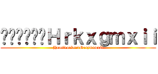 เอกเบสＨｒｋｘｇｍｘｉｉ (HeartrockerxGarymanxii)