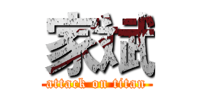 家斌 (attack on titan)
