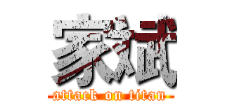 家斌 (attack on titan)