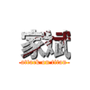 家斌 (attack on titan)