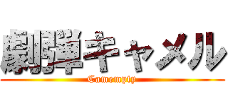 劇弾キャメル (Camempty)