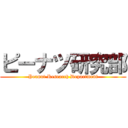 ピーナツ研究部 (Peanut Research Department)